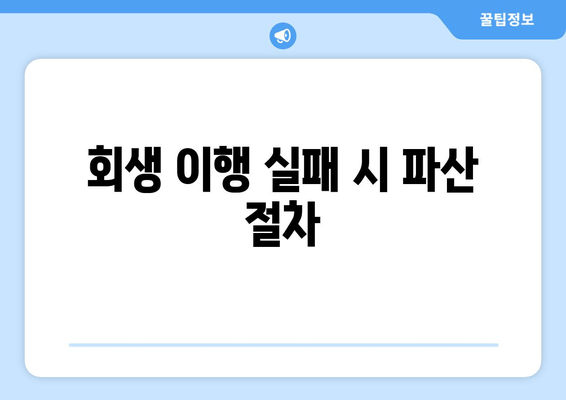 회생 이행 실패 시 파산 절차