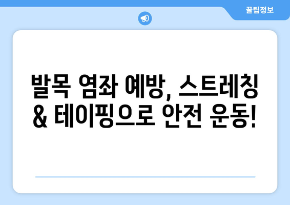 운동 중 발목 염좌, 제대로 알고 관리하기| 치료법, 재활 운동, 예방 팁 | 발목 염좌, 운동 부상, 재활, 관리