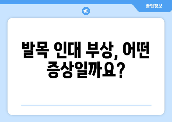 발목 인대 부상, 방치하면 더 위험해요! | 증상, 치료, 재활, 예방 솔루션