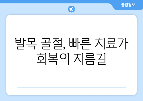 발목 골절, 방치하면 위험해요! 빠른 회복 위한 5가지 방법 | 발목 골절 치료, 재활, 운동, 예방