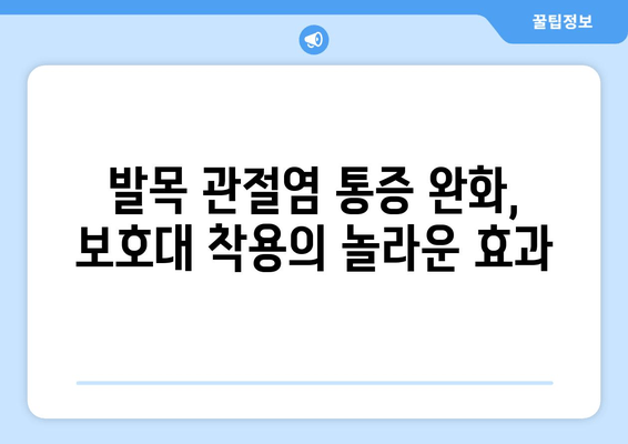 발목 관절염 통증 완화, 발목 보호대가 어떻게 도움이 될까요? | 발목 관절염, 통증 관리, 보호대, 효과