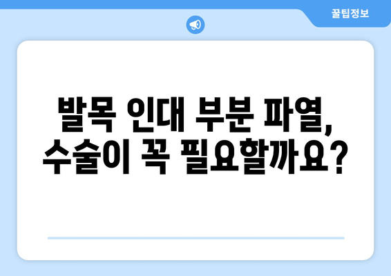 발목 인대 부분 파열 수술 고려 사항| 수술 전 알아야 할 정보 | 발목 인대, 부분 파열, 수술, 재활