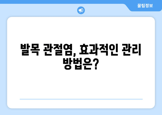 발목 관절염| 증상, 원인, 그리고 효과적인 관리 방법 | 발목 통증, 관절염 치료, 운동 팁