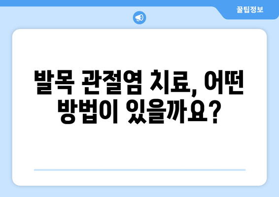 발목 관절염| 증상, 원인, 그리고 효과적인 관리 방법 | 발목 통증, 관절염 치료, 운동 팁