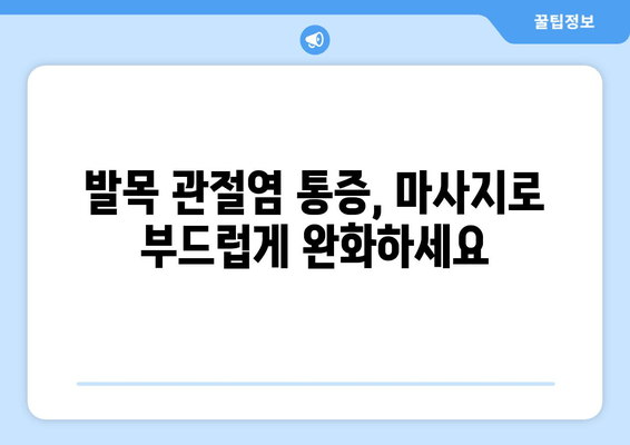 발목 관절염 통증 완화 마사지 기법| 집에서 할 수 있는 5가지 방법 | 발목 통증, 관절염, 마사지, 자가 관리