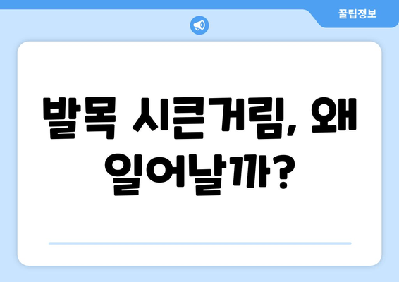 발목 시큰거림과 통증, 원인 찾는 솔루션 | 발목 통증, 시큰거림, 원인 분석, 진단, 치료