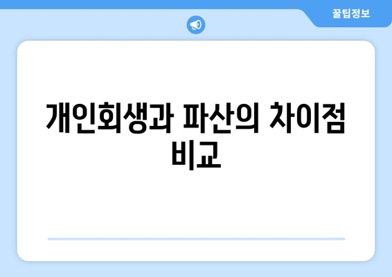 개인회생과 파산의 차이점 비교