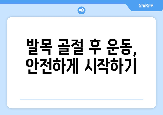 발목 골절 부종과 통증 완화, 이렇게 해보세요! | 발목 골절, 부상 회복, 통증 관리, 부종 완화