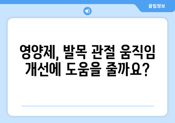 발목 퇴행성 관절염 관리, 영양제로 통증 완화하고 움직임 개선하기 | 관절 건강, 영양 보충, 퇴행성 관절염 치료