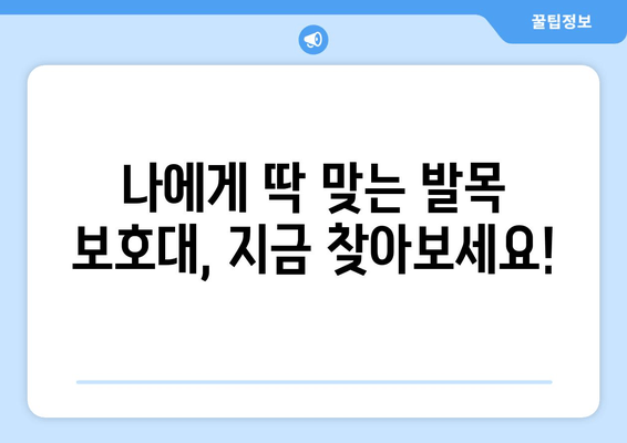 발목 복숭아뼈 통증, 이제 발목 보호대로 해결하세요! | 발목 통증 완화, 복숭아뼈 보호, 효과적인 발목 보호대 추천