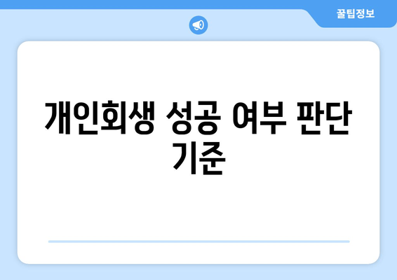 개인회생 성공 여부 판단 기준