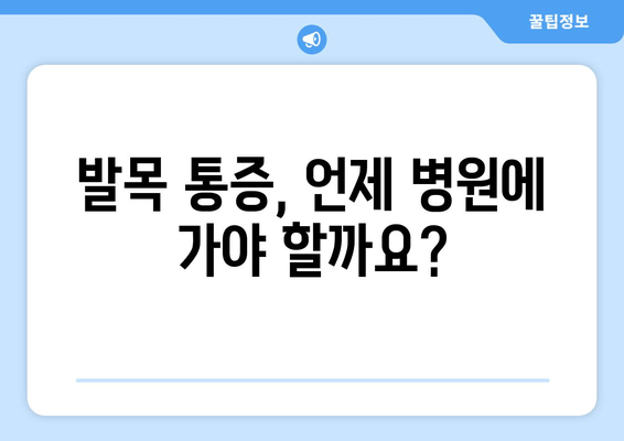 발목 앞쪽 통증| 발목 관절염  예방 및 관리 가이드 | 발목 통증, 관절염, 운동, 생활 습관