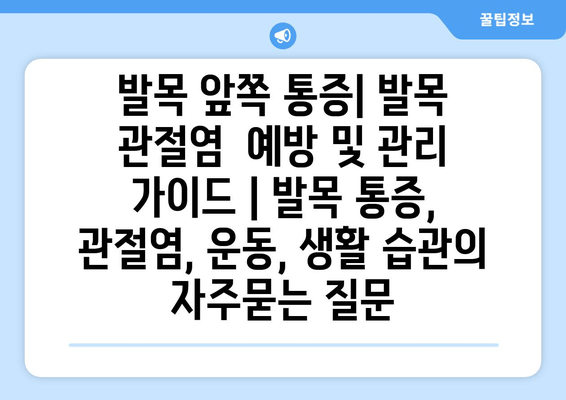 발목 앞쪽 통증| 발목 관절염  예방 및 관리 가이드 | 발목 통증, 관절염, 운동, 생활 습관