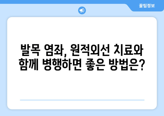 오른쪽 발목 좌상, 원적외선 조사기 효과는? | 발목 염좌, 통증 완화, 재활