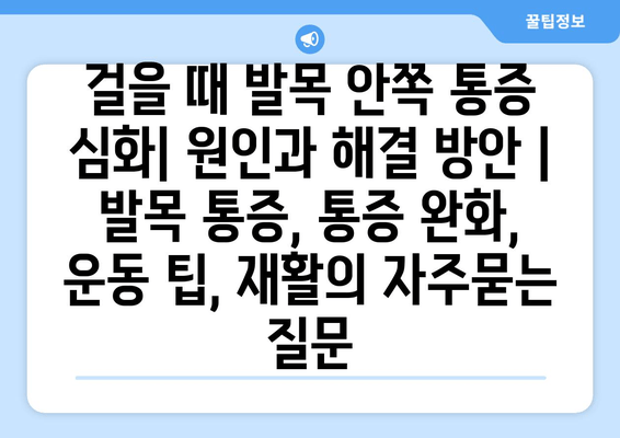 걸을 때 발목 안쪽 통증 심화| 원인과 해결 방안 | 발목 통증, 통증 완화, 운동 팁, 재활