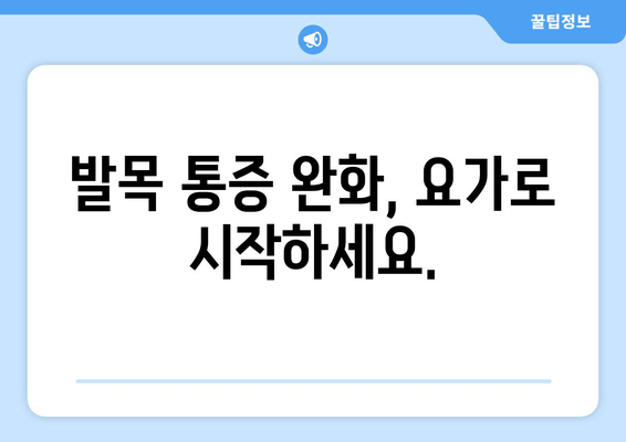 발목 건초증 완화를 위한 발목 요가| 움직임 & 유연성 향상 운동 루틴 | 건초염, 통증 완화, 재활 운동