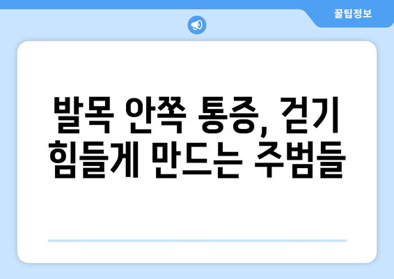 걷기 중 발목 안쪽 통증, 왜 생길까요? | 치료 & 예방 가이드 | 발목 통증, 운동 부상, 통증 완화