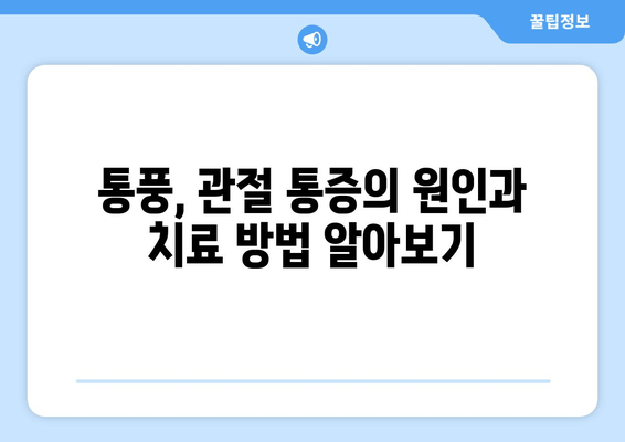 통풍 초기 증상| 발목, 발등, 발가락 통증? 놓치지 말아야 할 핵심 신호 | 통풍, 관절 통증, 치료, 예방