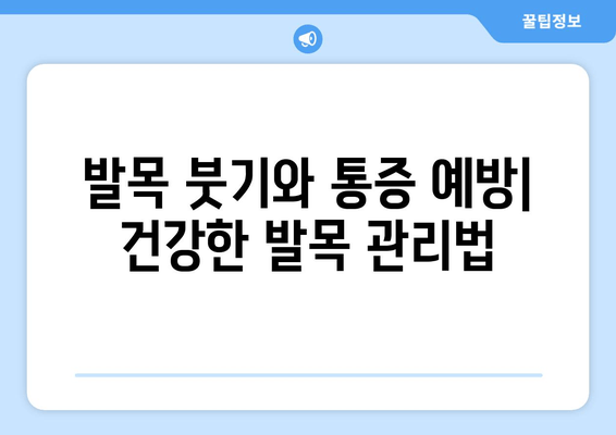 발목 붓기와 통증의 원인| 염좌, 관절염, 골절 | 증상, 원인, 진단, 치료, 예방