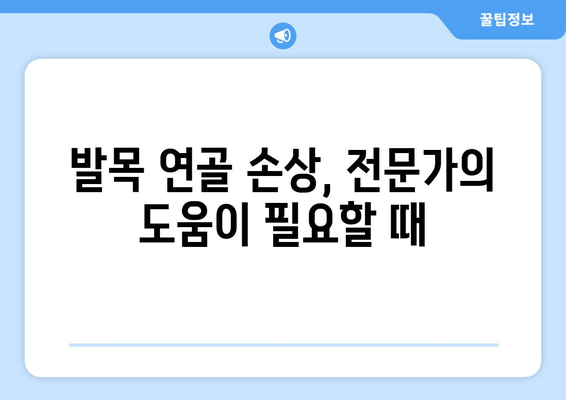 발목 연골 손상 통증, 이렇게 관리하세요! | 발목 통증, 연골 손상, 재활 운동, 통증 완화