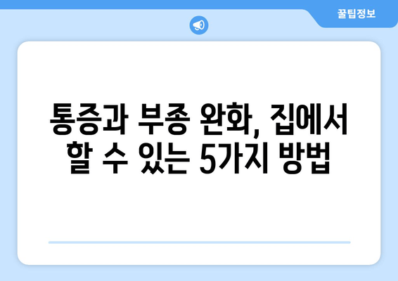 종아리 통증, 발목 & 발 부종? 놓치지 말아야 할 대처법 5가지 | 종아리 통증, 발목 부종, 발 부종, 통증 완화, 부종 완화