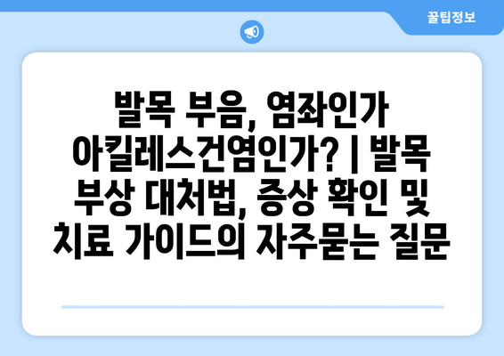 발목 부음, 염좌인가 아킬레스건염인가? | 발목 부상 대처법, 증상 확인 및 치료 가이드