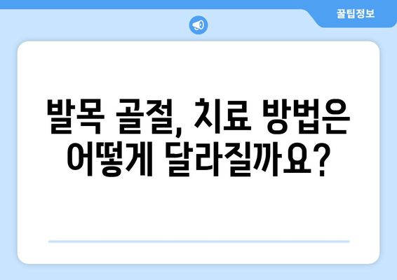 발목 골절| 증상, 치료법 비교 & 효과적인 관리 가이드 | 발목 골절, 부상, 회복, 재활, 치료