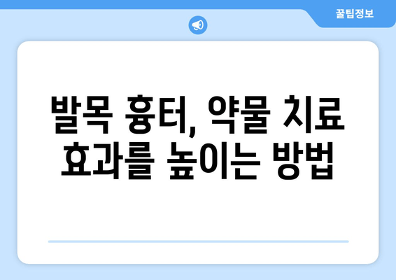 발목 흉터, 약물 치료로 개선할 수 있을까요? | 흉터 치료, 약물 종류, 효과