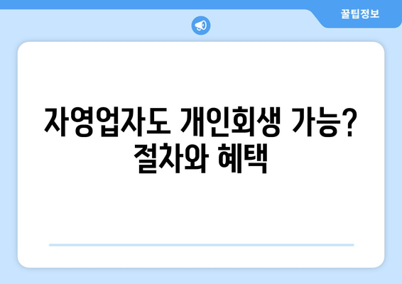 자영업자도 개인회생 가능? 절차와 혜택