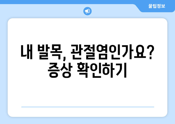 발목 관절염 증상 완벽 가이드| 원인, 증상, 관리법 | 발목 통증, 관절염, 운동, 치료