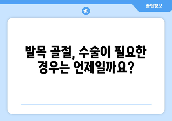 발목 골절, 수술이 정말 필요할까요? | 발목 골절 치료, 비수술적 치료, 수술적 치료, 재활