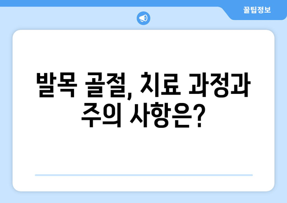 발목 골절, 수술이 정말 필요할까요? | 발목 골절 치료, 비수술적 치료, 수술적 치료, 재활