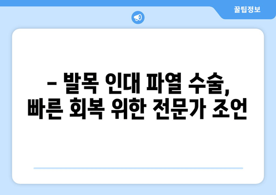 발목 인대 파열 수술 후 일상 통증, 이렇게 해결하세요! | 재활 운동, 통증 관리, 일상생활 팁