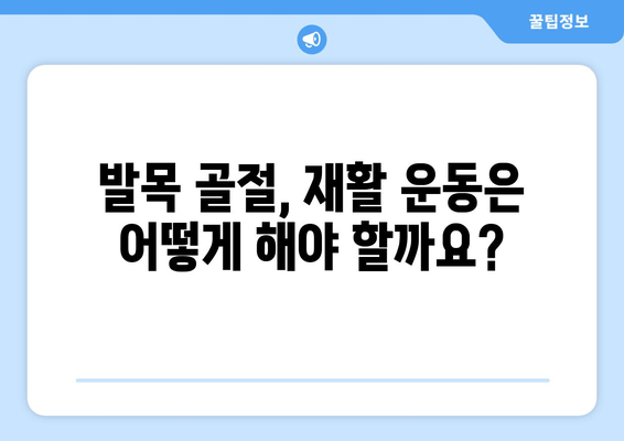 발목 골절, 회복 시간은 얼마나 걸릴까요? | 발목 골절, 회복 과정, 치료 기간