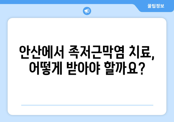 안산 족저근막염| 발목 위로 젖히기 어려울 때, 이렇게 해보세요! | 통증 완화, 운동, 스트레칭, 치료