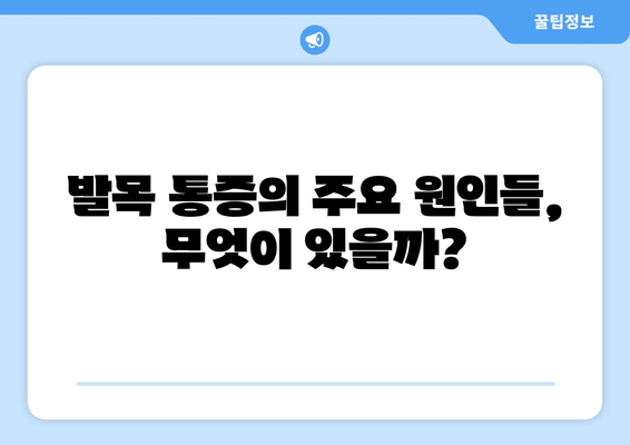 갑작스러운 발목 통증, 왜? 어떻게 해야 할까요? | 발목 통증 원인, 응급처치, 치료