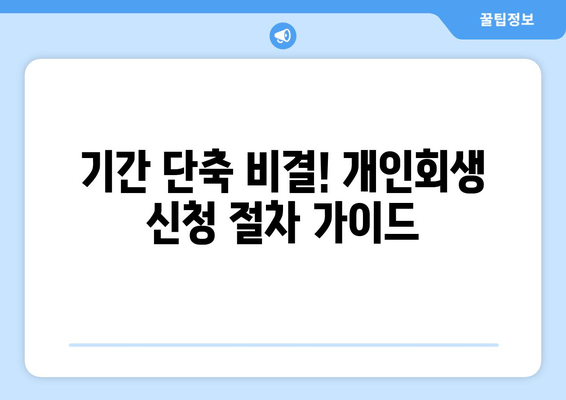 기간 단축 비결! 개인회생 신청 절차 가이드