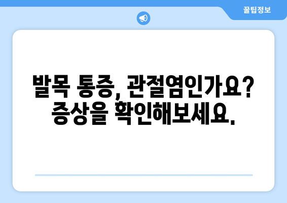 발목관절염, 극복할 수 있습니다| 증상, 관리법, 그리고 당신을 위한 정보 | 발목 통증, 관절염, 운동, 치료, 예방