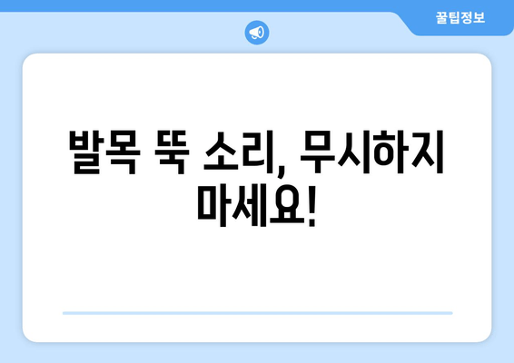 발목 뚝 소리, 무시하면 안 돼요! | 발목 통증, 염좌, 인대 손상, 진단, 치료, 예방