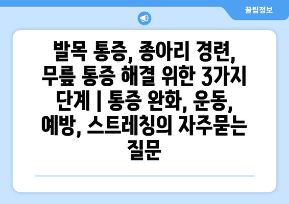 발목 통증, 종아리 경련, 무릎 통증 해결 위한 3가지 단계 | 통증 완화, 운동, 예방, 스트레칭