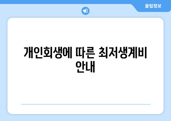 개인회생에 따른 최저생계비 안내