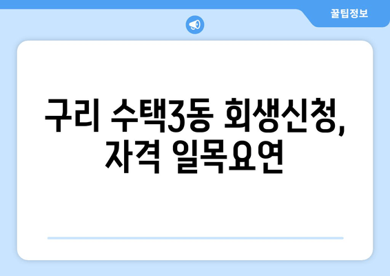 구리 수택3동 회생신청, 자격 일목요연