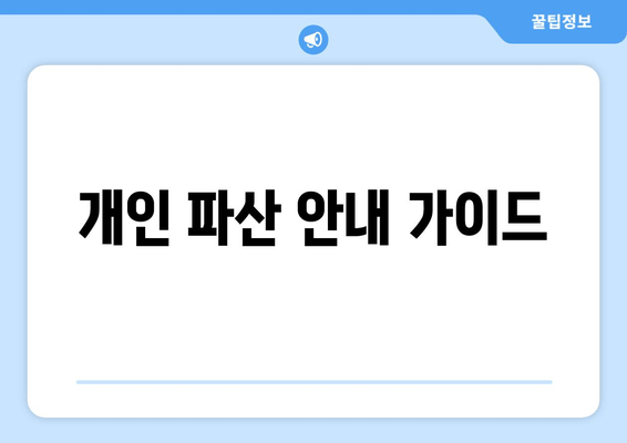 개인 파산 안내 가이드