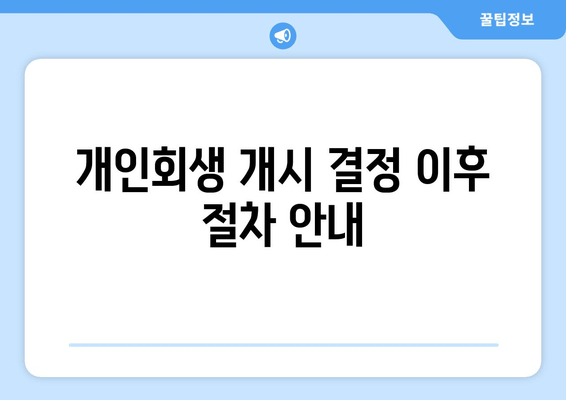 개인회생 개시 결정 이후 절차 안내