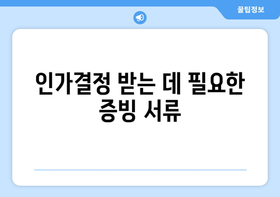 인가결정 받는 데 필요한 증빙 서류