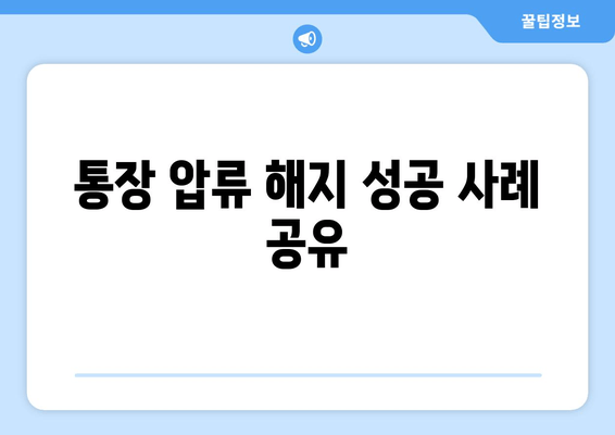 통장 압류 해지 성공 사례 공유