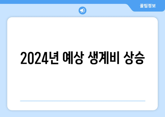 2024년 예상 생계비 상승