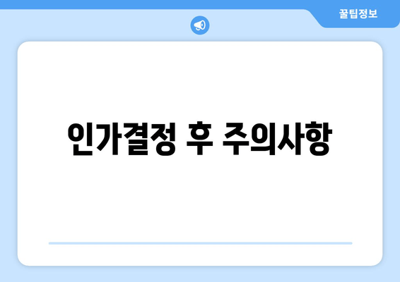 인가결정 후 주의사항