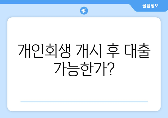 개인회생 개시 후 대출 가능한가?