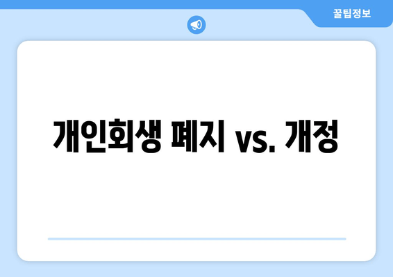 개인회생 폐지 vs. 개정